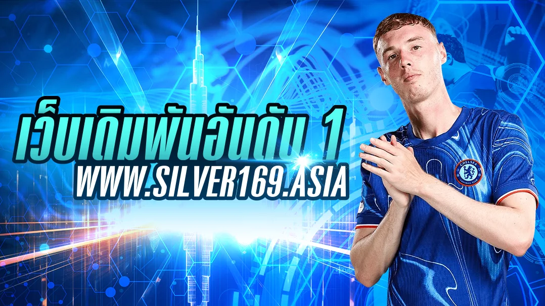 สล็อตออนไลน์ SILVER169 รวมค่ายเกมสล็อตเว็บตรง